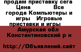 продам приставку сега › Цена ­ 1 000 - Все города Компьютеры и игры » Игровые приставки и игры   . Амурская обл.,Константиновский р-н